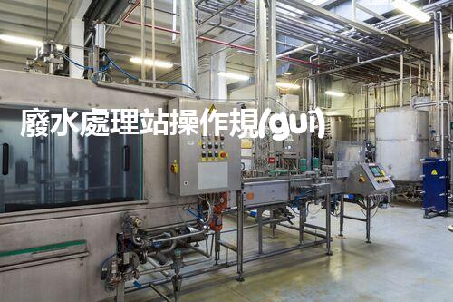 廢水處理站操作規(guī)程的深度刨析與創(chuàng)新實(shí)踐！